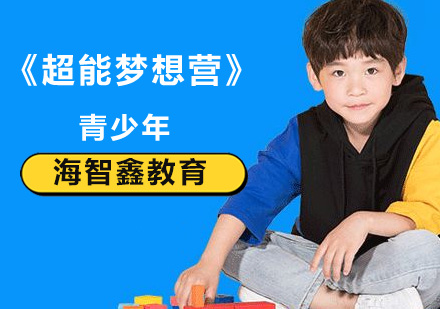 《超能梦想营》