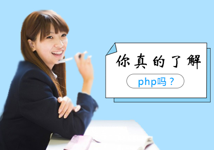郑州PHP开发-你真的了解PHP吗？