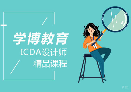 合肥ICDA设计师培训