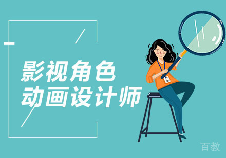上海影视角色动画设计师