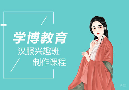 合肥汉服制作培训