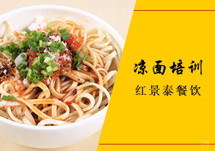 成都凉面培训