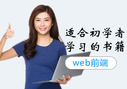 郑州web前端-适合初学者学习web前端的书籍