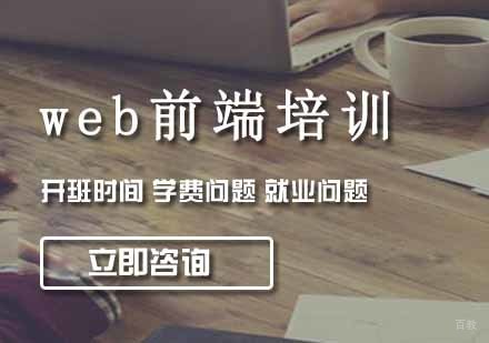 沈阳web前端培训班