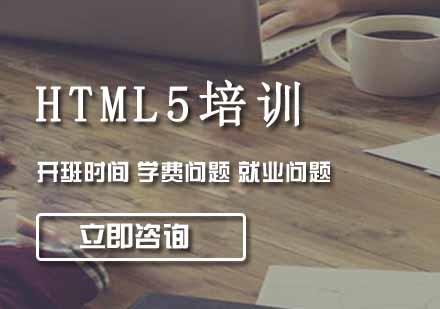 沈阳HTML5培训班