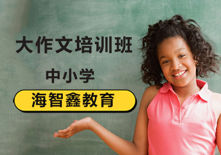 大作文培训班