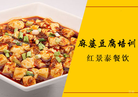 成都麻婆豆腐培训