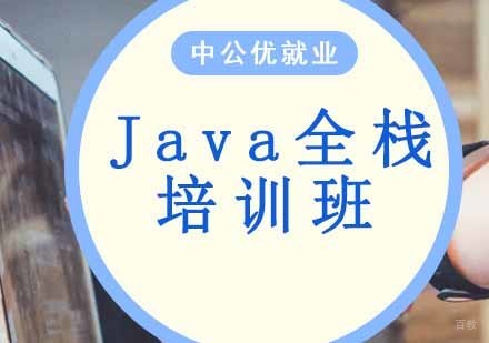沈阳Java全栈培训班