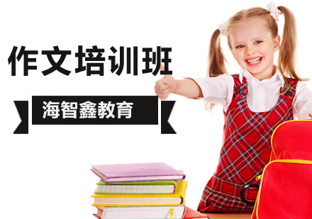 北京海智鑫教育中小学作文赛事报名开始啦？