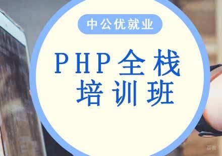 沈阳PHP全栈培训班