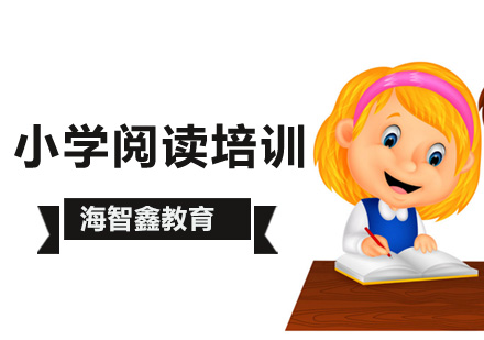 北京小学生阅读能力提升就来海智鑫？
