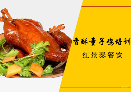 成都香酥童子鸡培训