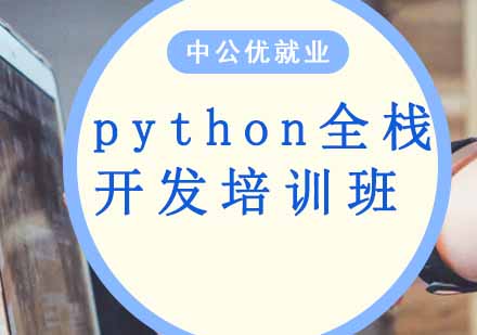 沈阳大数据python全栈开发培训班