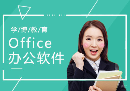 合肥合肥Office培训