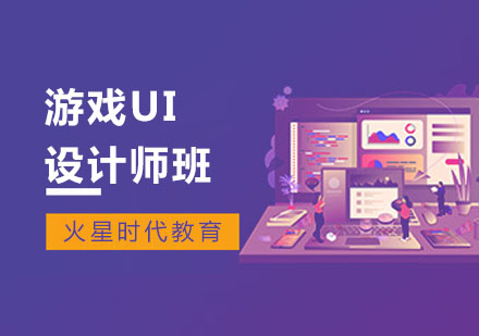 上海游戏UI设计师班