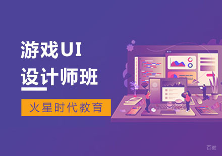 上海游戏UI设计师班