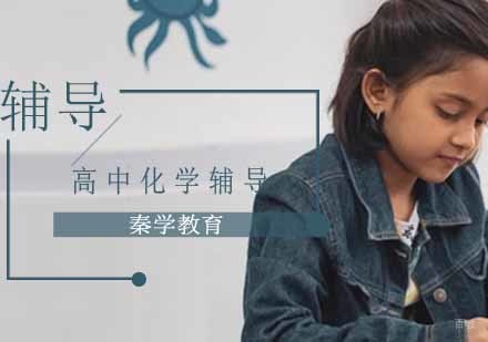 南京高中化学辅导