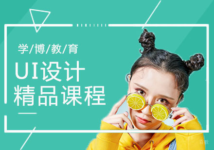 合肥UI交互设计培训