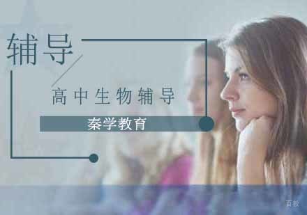 南京高中生物辅导