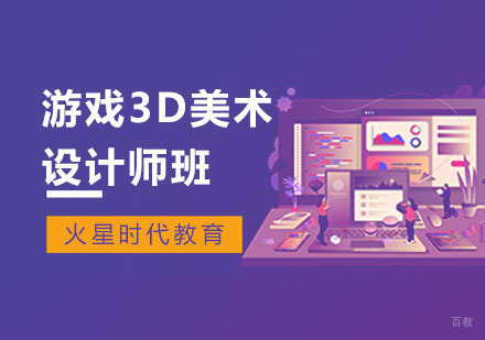 上海游戏3D美术设计师班