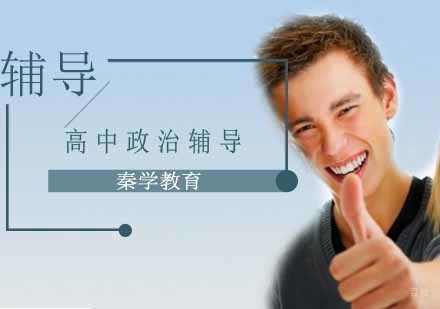 南京高中政治辅导