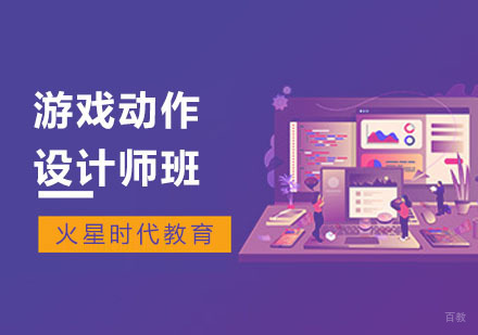 上海游戏动作设计师班