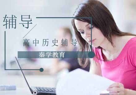 南京高中历史辅导