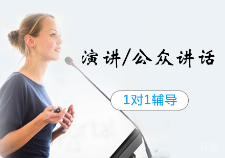 西安演讲/公众讲话1对1辅导课程