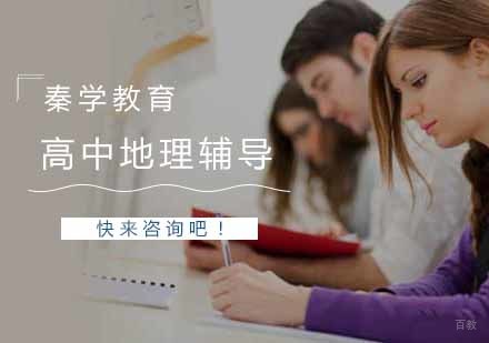 南京高中地理辅导