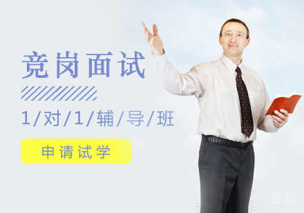 西安竞岗面试一对一辅导课程