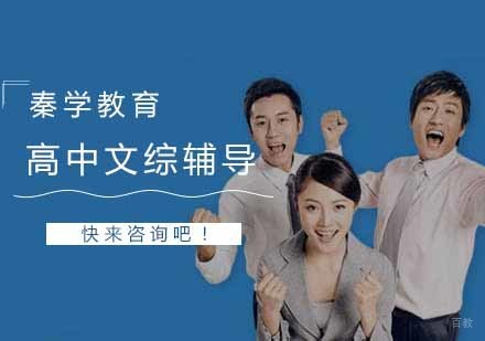 高中文综
