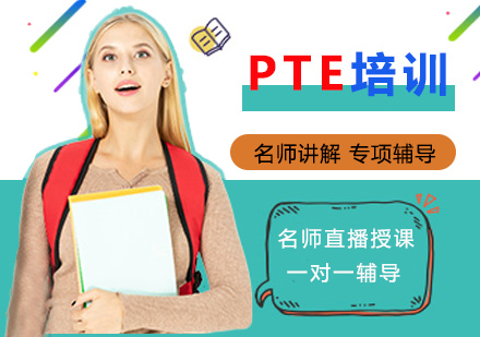 PTE学术英语课程