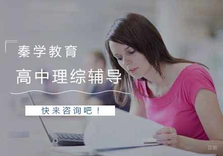南京高中理综辅导