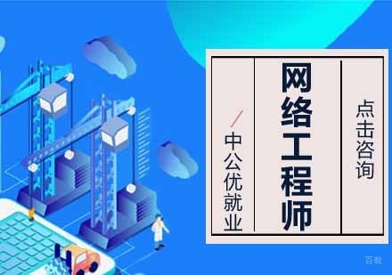 沈阳网络工程师培训班