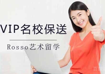 南京ROSSO艺术留学_南京VIP保送计划
