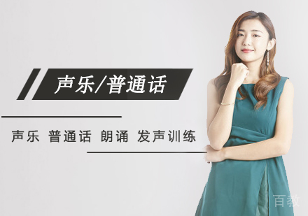 西安声乐/普通话一对一辅导课程