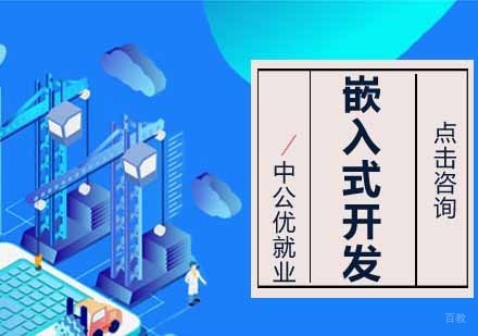 沈阳嵌入式开发培训班