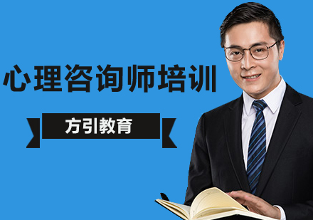 北京心理咨询师考试培训选哪家好？