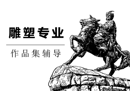 上海雕塑专业作品集培训