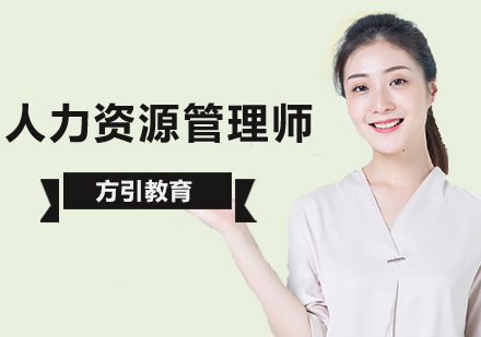 北京备考人力资源管理师哪家好？