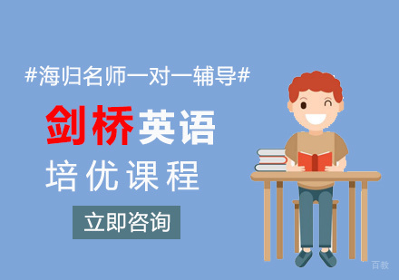 厦门剑桥英语培优课程