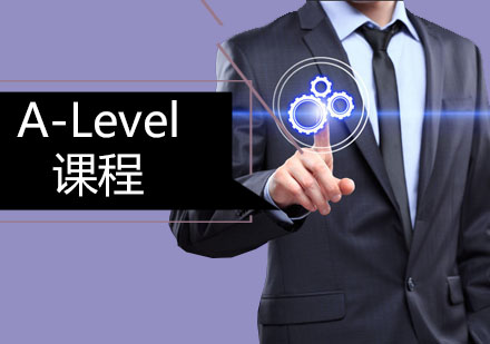 深圳A-Level课程