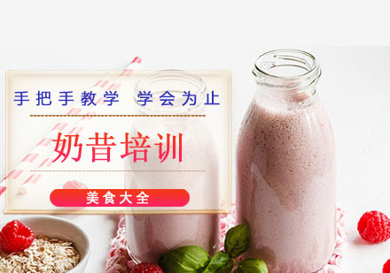 成都奶昔培训