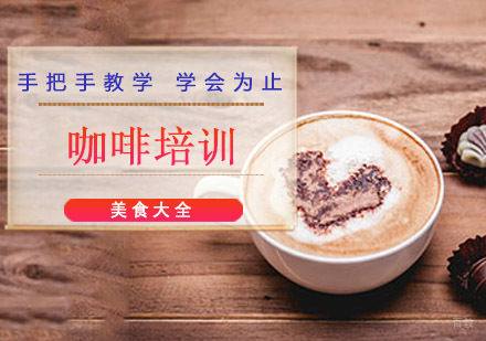 成都咖啡培训