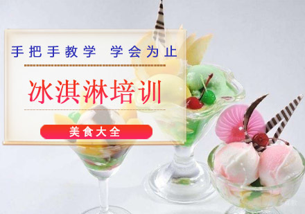 成都冰淇淋培训