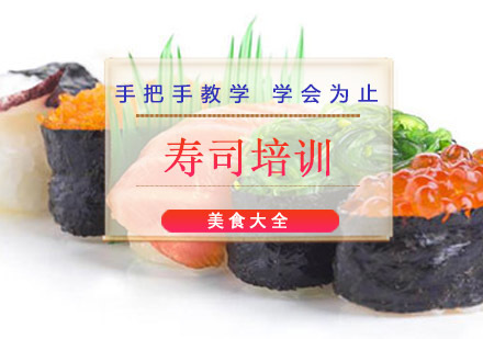 成都寿司培训
