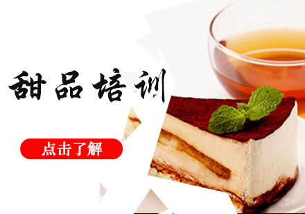 成都甜品培训
