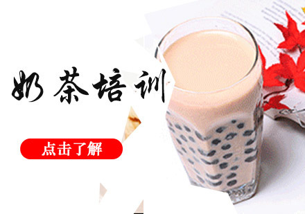 成都美食大全餐饮培训学校_成都奶茶培训班