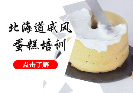成都美食大全餐饮培训学校_成都北海道戚风蛋糕培训