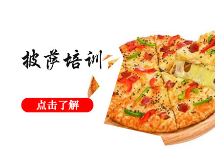 成都美食大全餐饮培训学校_成都披萨培训